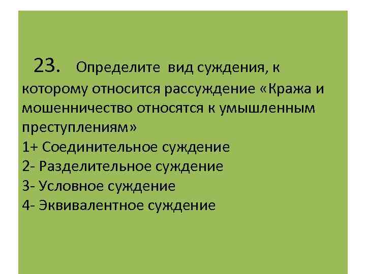 Суждения о видах деятельности