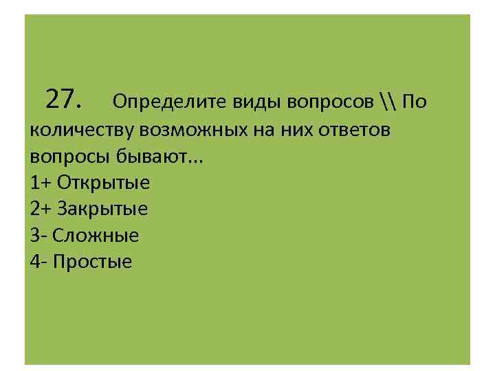  27. Определите виды вопросов \ По количеству возможных на них ответов вопросы бывают.