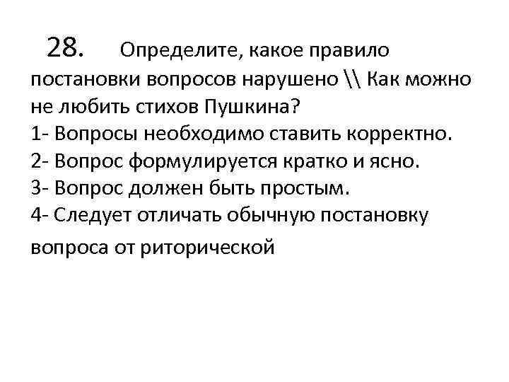  28. Определите, какое правило постановки вопросов нарушено \ Как можно не любить стихов