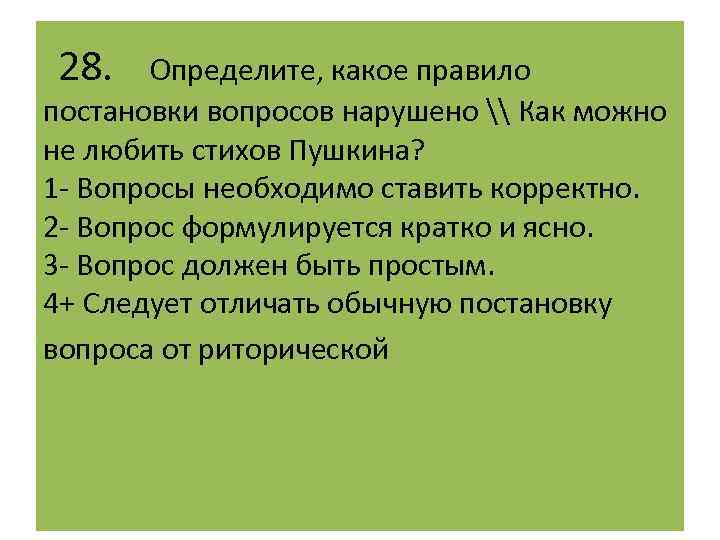  28. Определите, какое правило постановки вопросов нарушено \ Как можно не любить стихов