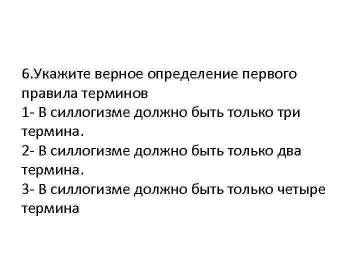 6. Укажите верное определение первого правила терминов 1 - В силлогизме должно быть только