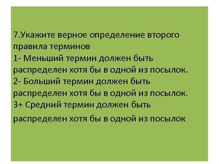 7. Укажите верное определение второго правила терминов 1 - Меньший термин должен быть распределен