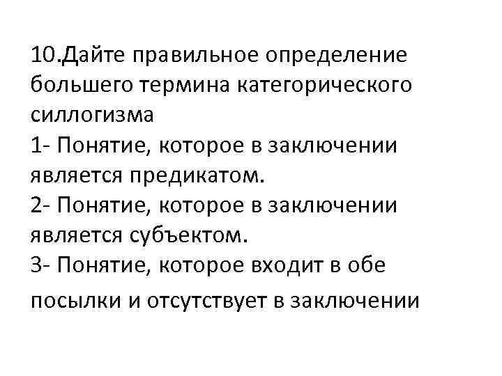 10. Дайте правильное определение большего термина категорического силлогизма 1 - Понятие, которое в заключении