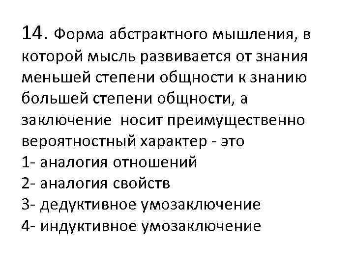 14. Форма абстрактного мышления, в которой мысль развивается от знания меньшей степени общности к