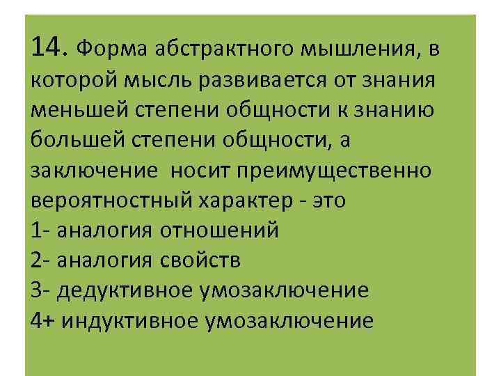 14. Форма абстрактного мышления, в которой мысль развивается от знания меньшей степени общности к