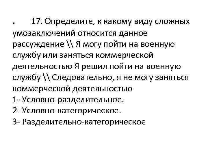 . 17. Определите, к какому виду сложных умозаключений относится данное рассуждение \ Я могу