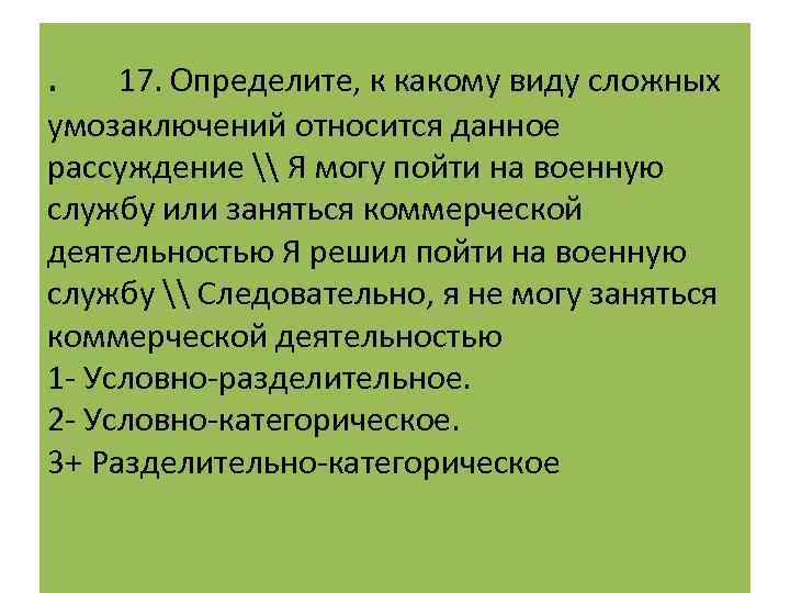 . 17. Определите, к какому виду сложных умозаключений относится данное рассуждение \ Я могу