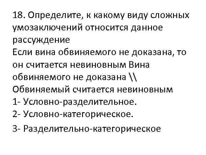 18. Определите, к какому виду сложных умозаключений относится данное рассуждение Если вина обвиняемого не