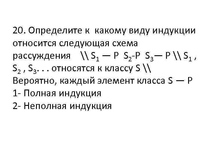 20. Определите к какому виду индукции относится следующая схема рассуждения \ S 1 —