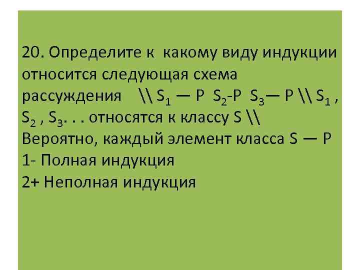 20. Определите к какому виду индукции относится следующая схема рассуждения \ S 1 —