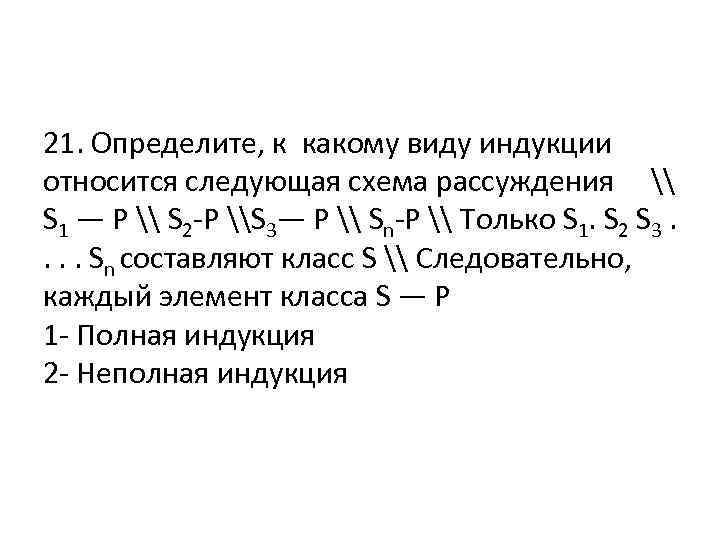 21. Определите, к какому виду индукции относится следующая схема рассуждения \ S 1 —