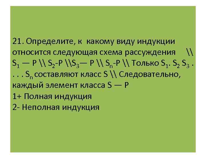 21. Определите, к какому виду индукции относится следующая схема рассуждения \ S 1 —