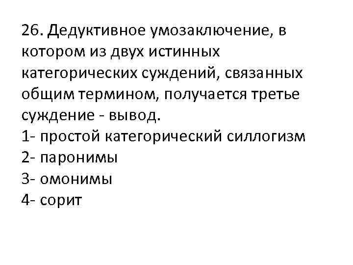26. Дедуктивное умозаключение, в котором из двух истинных категорических суждений, связанных общим термином, получается