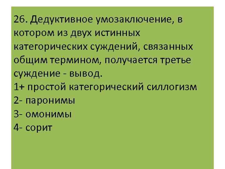 26. Дедуктивное умозаключение, в котором из двух истинных категорических суждений, связанных общим термином, получается