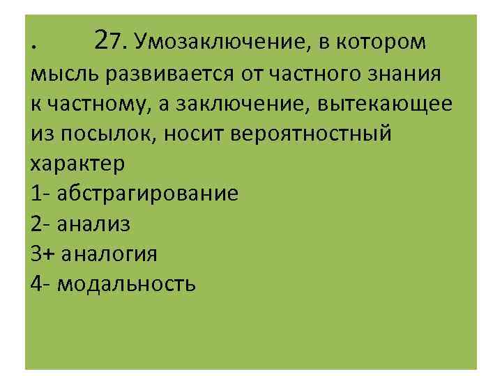 . 27. Умозаключение, в котором мысль развивается от частного знания к частному, а заключение,