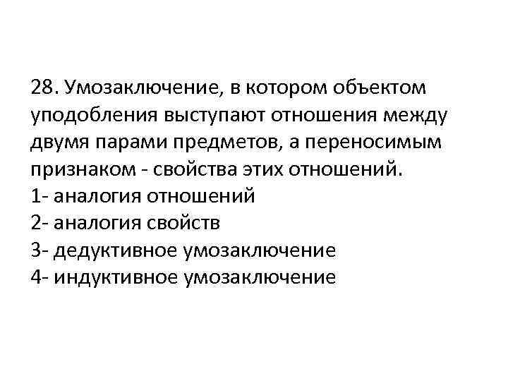28. Умозаключение, в котором объектом уподобления выступают отношения между двумя парами предметов, а переносимым