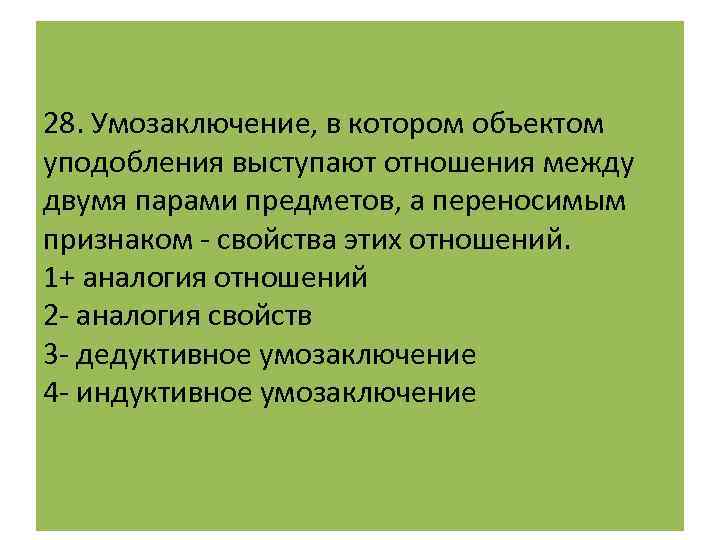 28. Умозаключение, в котором объектом уподобления выступают отношения между двумя парами предметов, а переносимым