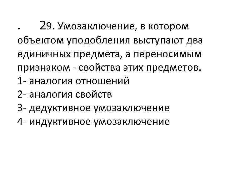 . 29. Умозаключение, в котором объектом уподобления выступают два единичных предмета, а переносимым признаком