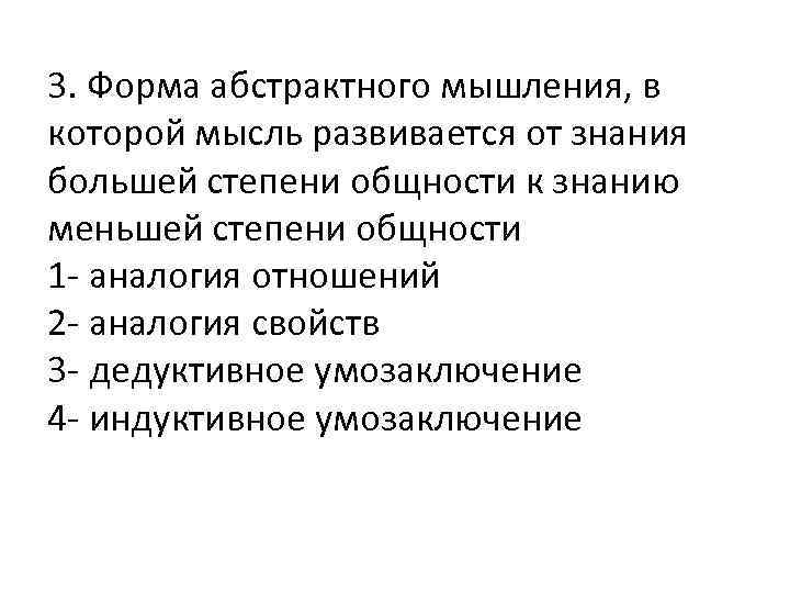 3. Форма абстрактного мышления, в которой мысль развивается от знания большей степени общности к