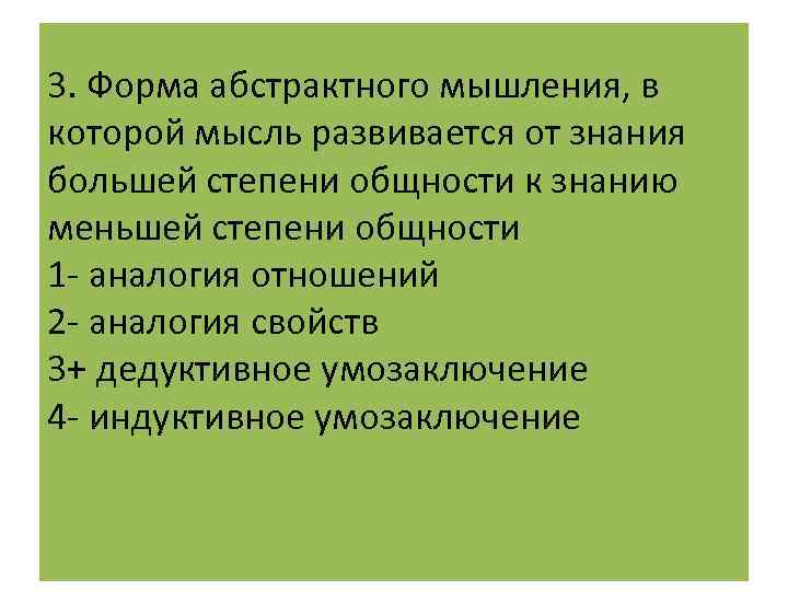 3. Форма абстрактного мышления, в которой мысль развивается от знания большей степени общности к
