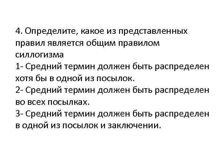 4. Определите, какое из представленных правил является общим правилом силлогизма 1 - Средний термин