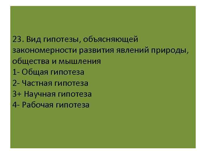 Выберите сформулированную гипотезу объясняющую данное явление. Закономерности развития природы, общества и мышления.. Частная гипотеза. Гипотеза научного мышления. Объясняет закономерности развития общества.