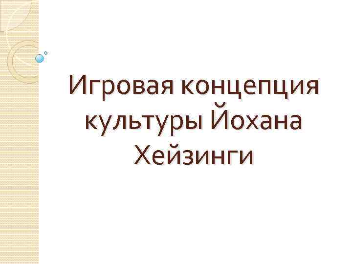 Игровая концепция культуры презентация