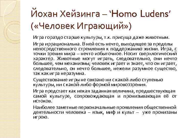 Хейзинга homo ludens