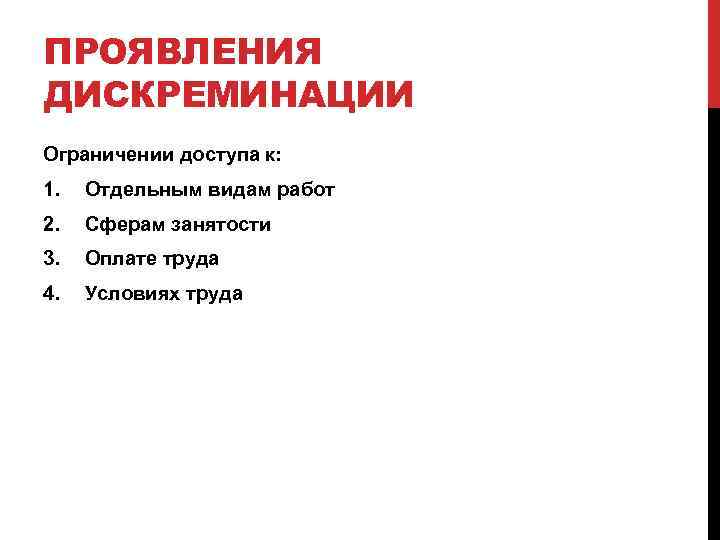 ПРОЯВЛЕНИЯ ДИСКРЕМИНАЦИИ Ограничении доступа к: 1. Отдельным видам работ 2. Сферам занятости 3. Оплате