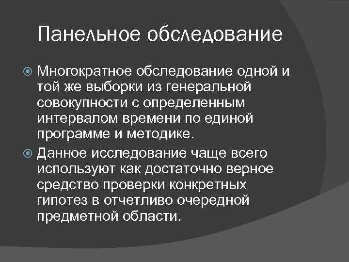 Панельное обследование Многократное обследование одной и той же выборки из генеральной совокупности с определенным