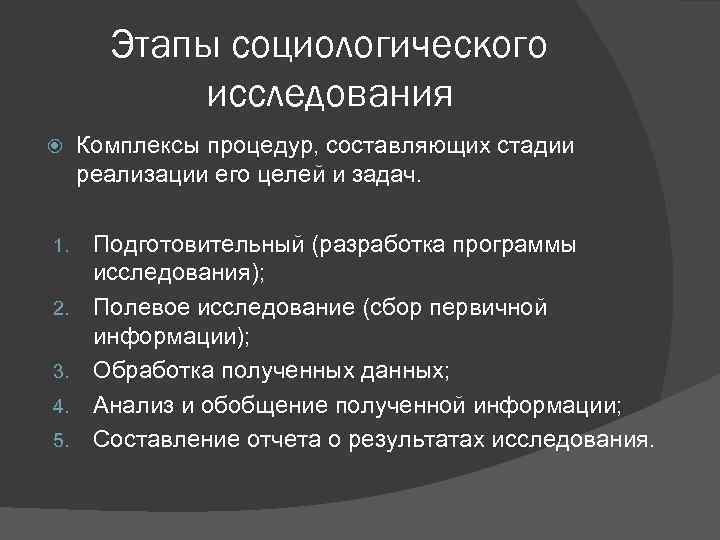 Этапы социологического исследования 1. 2. 3. 4. 5. Комплексы процедур, составляющих стадии реализации его