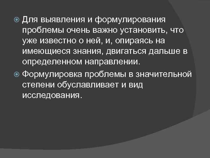 Для выявления и формулирования проблемы очень важно установить, что уже известно о ней, и,