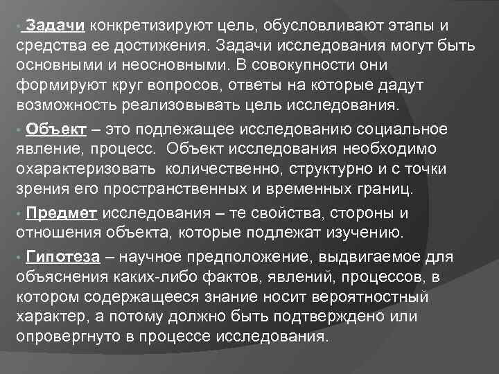 Задачи конкретизируют цель, обусловливают этапы и средства ее достижения. Задачи исследования могут быть основными