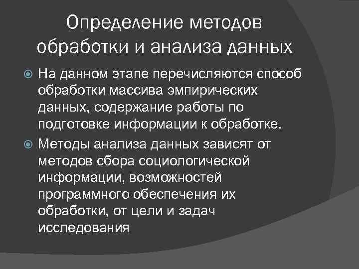 Определение методов обработки и анализа данных На данном этапе перечисляются способ обработки массива эмпирических