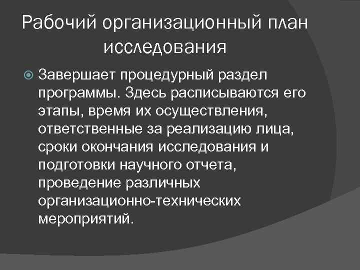 Рабочий организационный план исследования Завершает процедурный раздел программы. Здесь расписываются его этапы, время их