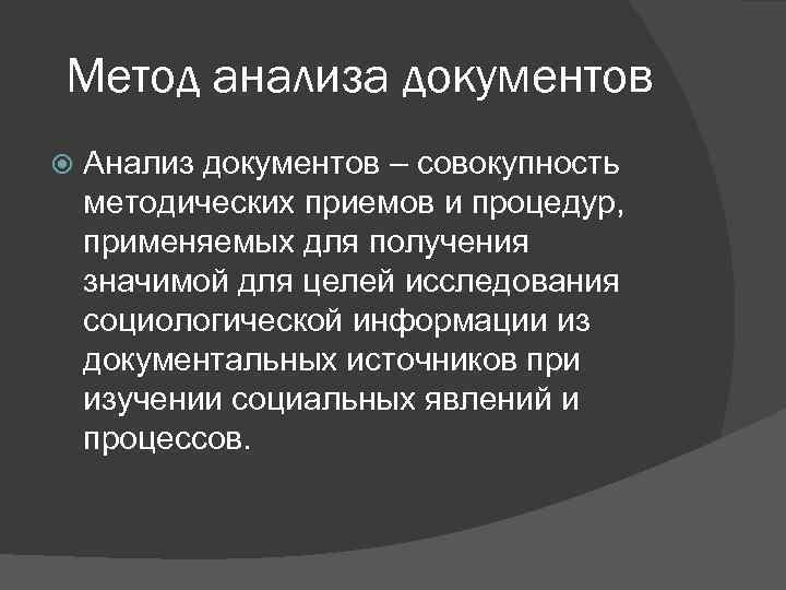 Метод анализа документов Анализ документов – совокупность методических приемов и процедур, применяемых для получения