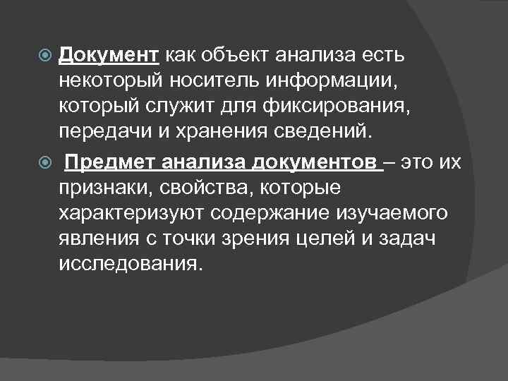 Документ как объект анализа есть некоторый носитель информации, который служит для фиксирования, передачи и