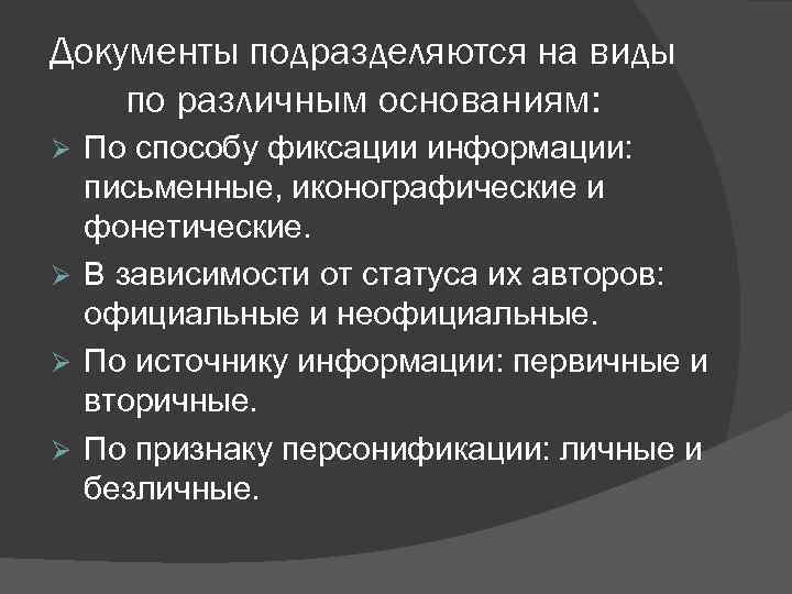 Документы подразделяются на виды по различным основаниям: По способу фиксации информации: письменные, иконографические и