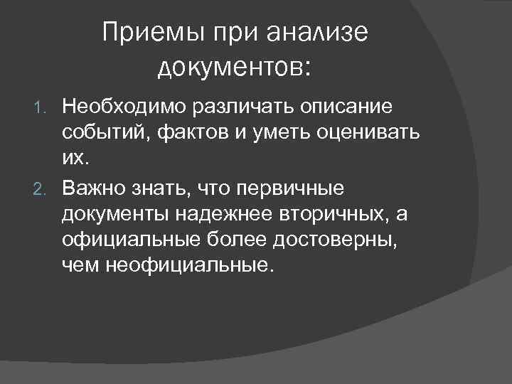 Приемы при анализе документов: Необходимо различать описание событий, фактов и уметь оценивать их. 2.