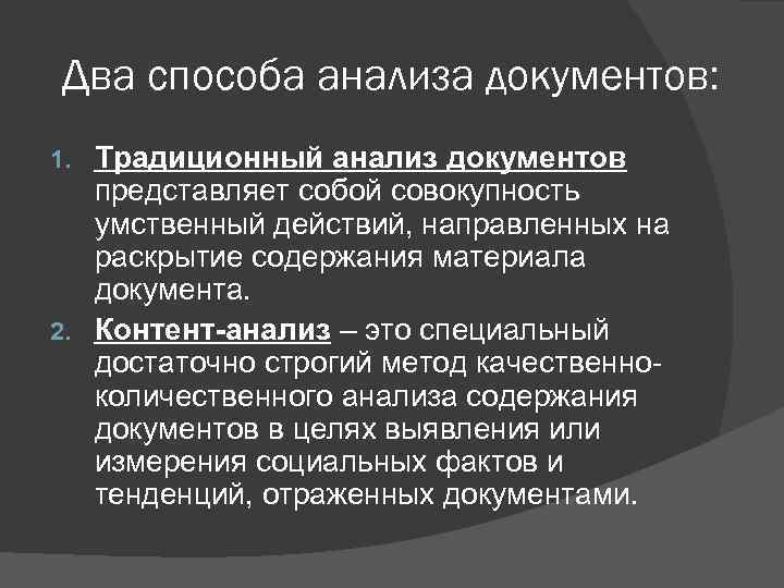 Два способа анализа документов: Традиционный анализ документов представляет собой совокупность умственный действий, направленных на