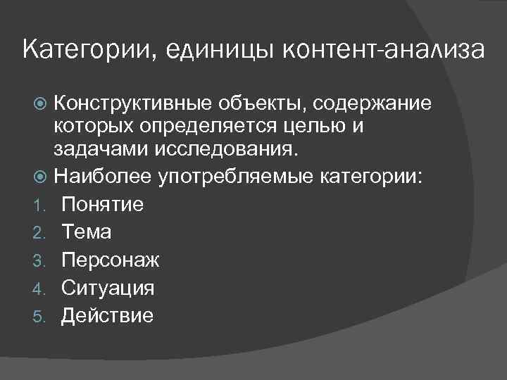 Категории, единицы контент-анализа Конструктивные объекты, содержание которых определяется целью и задачами исследования. Наиболее употребляемые