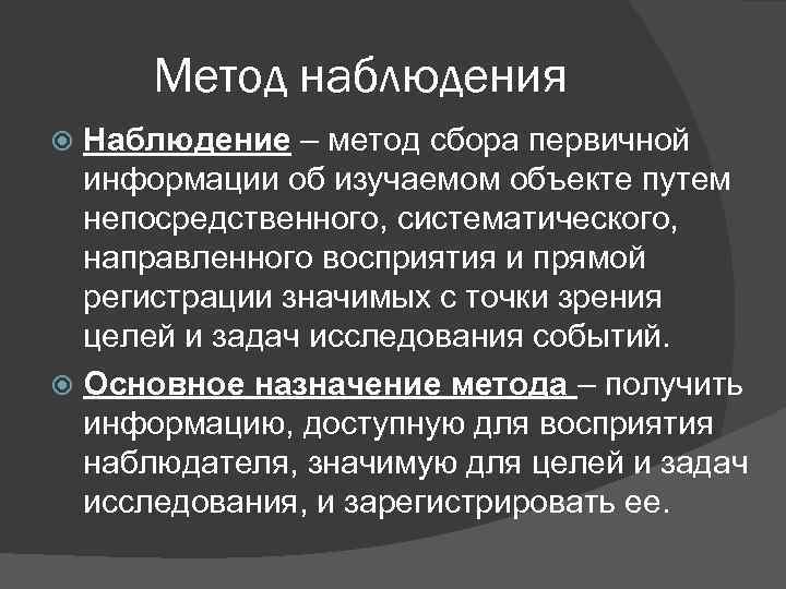 Методы сбора первичной информации