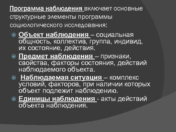 Программа наблюдения включает основные структурные элементы программы социологического исследования: Объект наблюдения – социальная общность,