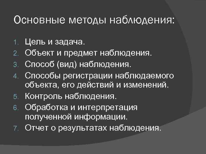 Основные методы наблюдения: 1. 2. 3. 4. 5. 6. 7. Цель и задача. Объект