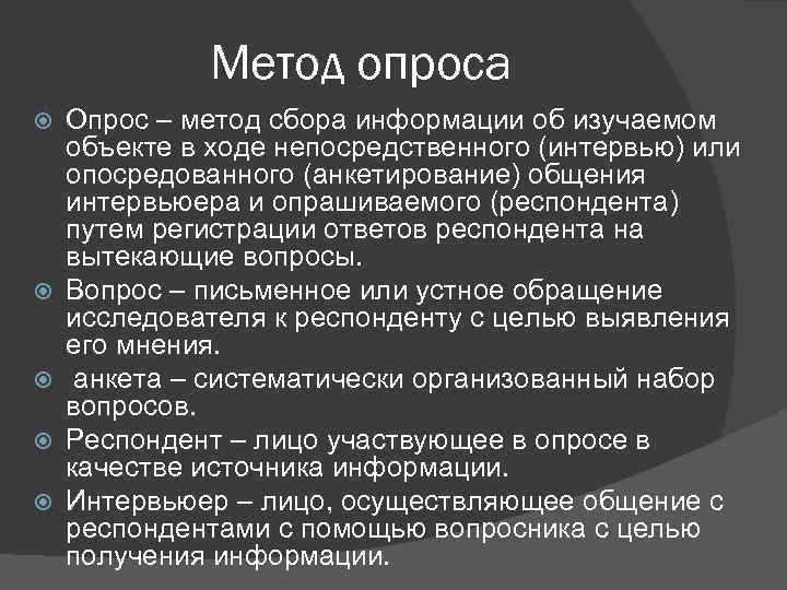 Метод опроса Опрос – метод сбора информации об изучаемом объекте в ходе непосредственного (интервью)