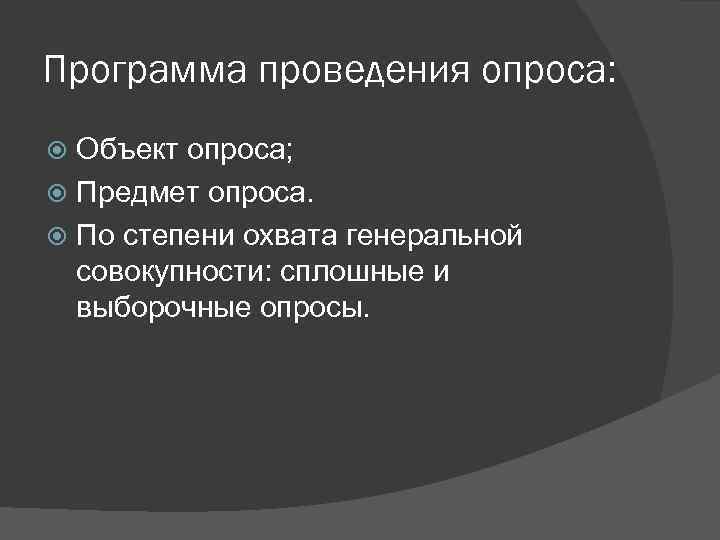 Программа проведения опроса: Объект опроса; Предмет опроса. По степени охвата генеральной совокупности: сплошные и