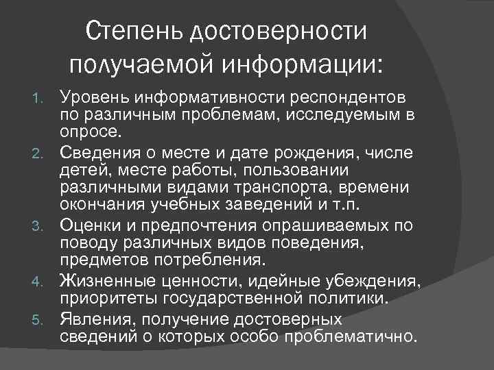 Степень достоверности получаемой информации: 1. 2. 3. 4. 5. Уровень информативности респондентов по различным