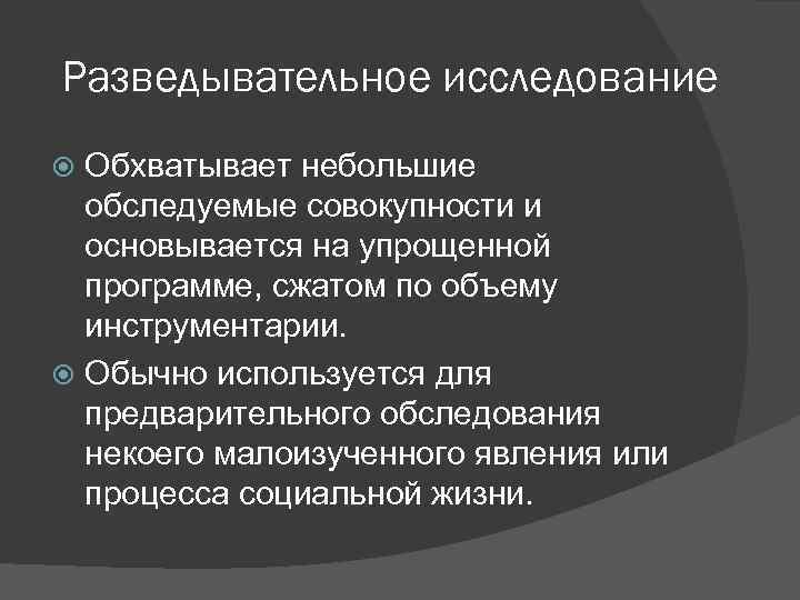 Разведывательное исследование Обхватывает небольшие обследуемые совокупности и основывается на упрощенной программе, сжатом по объему