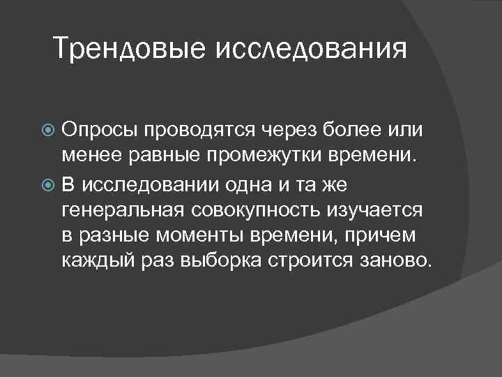 Трендовые исследования Опросы проводятся через более или менее равные промежутки времени. В исследовании одна