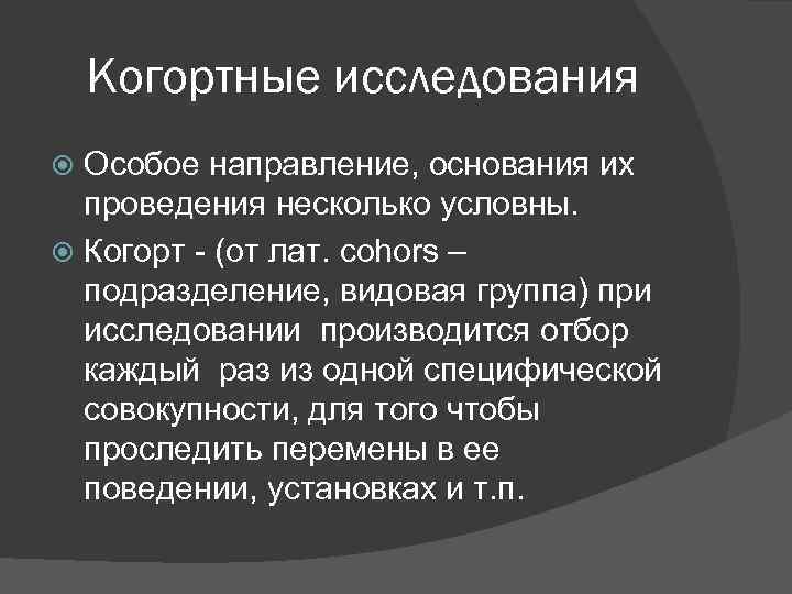 Когортные исследования Особое направление, основания их проведения несколько условны. Когорт - (от лат. cohors